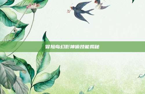 冒险岛幻影神偷技能揭秘
