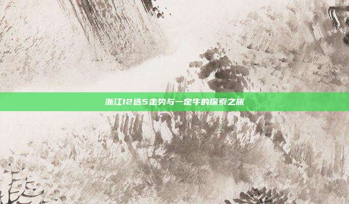 浙江12选5走势与一定牛的探索之旅