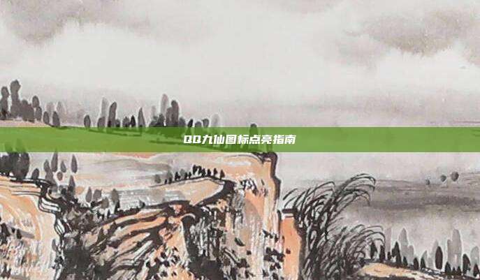 QQ九仙图标点亮指南