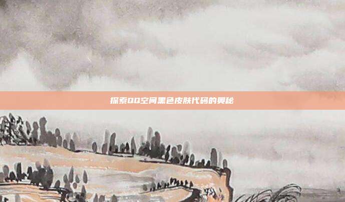 探索QQ空间黑色皮肤代码的奥秘