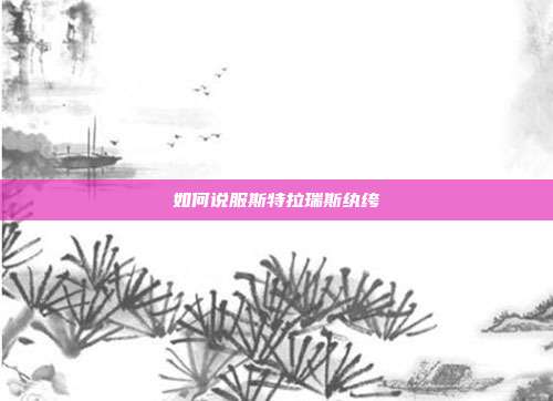 如何说服斯特拉瑞斯纨绔