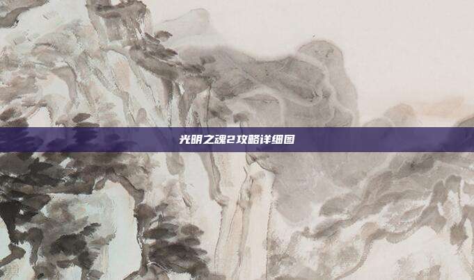 光明之魂2攻略详细图