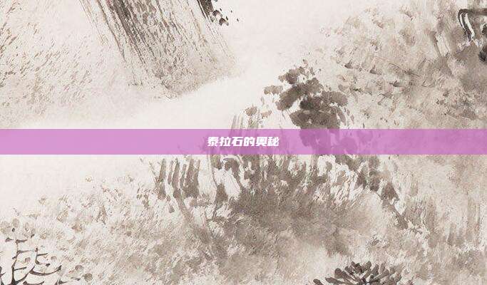泰拉石的奥秘