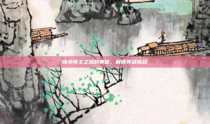 探索领主之塔的奥秘，解锁等级挑战