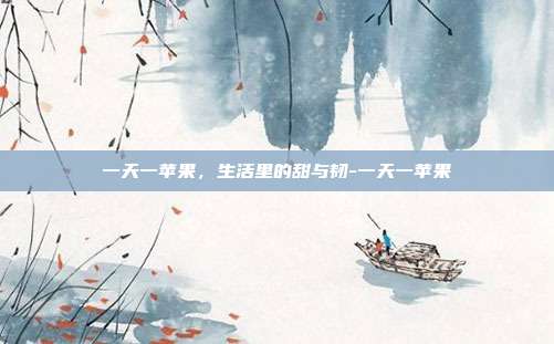 一天一苹果，生活里的甜与韧-一天一苹果