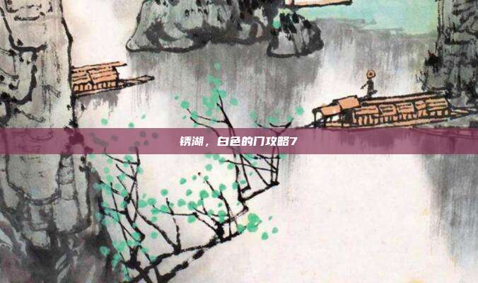 锈湖,白色的门攻略7