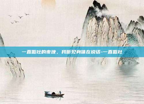 一直呕吐的夜晚，我听见身体在说话-一直呕吐