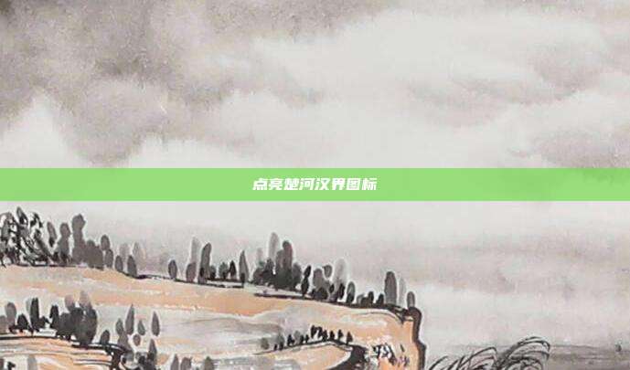点亮楚河汉界图标