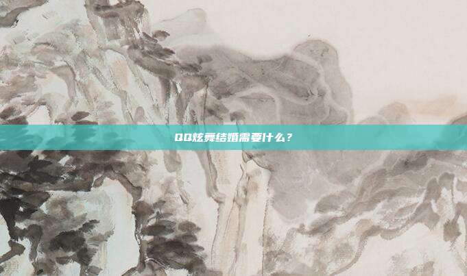 QQ炫舞结婚需要什么?