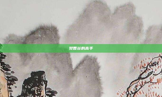 焚香谷的高手