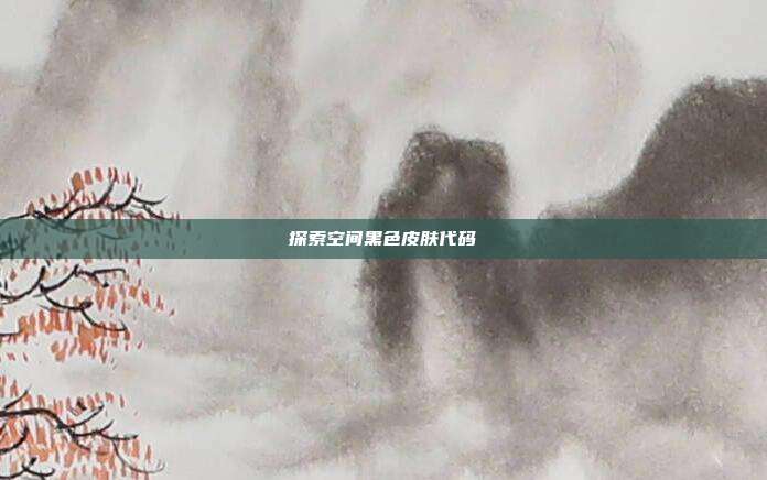 探索空间黑色皮肤代码
