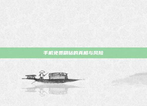 手机免费刷钻的真相与风险