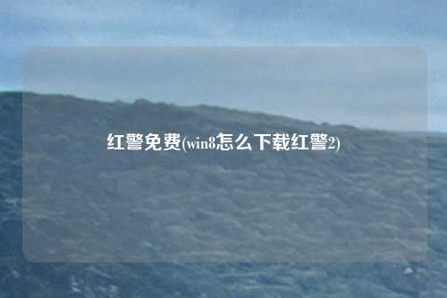 红警免费(win8怎么下载红警2)