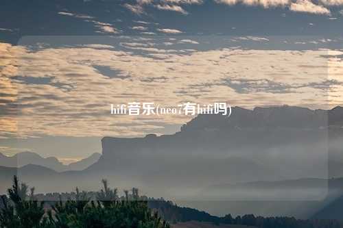 hifi音乐(neo7有hifi吗)