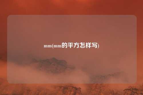 mm(mm的平方怎样写)