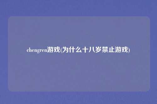 chengren游戏(为什么十八岁禁止游戏)