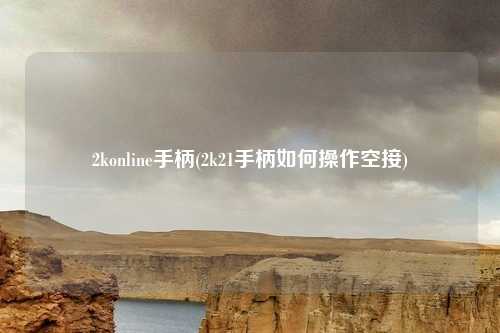 2konline手柄(2k21手柄如何操作空接)