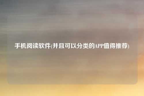 手机阅读软件(并且可以分类的APP值得推荐)