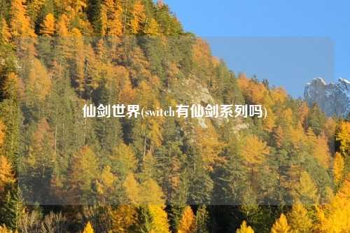 仙剑世界(switch有仙剑系列吗)