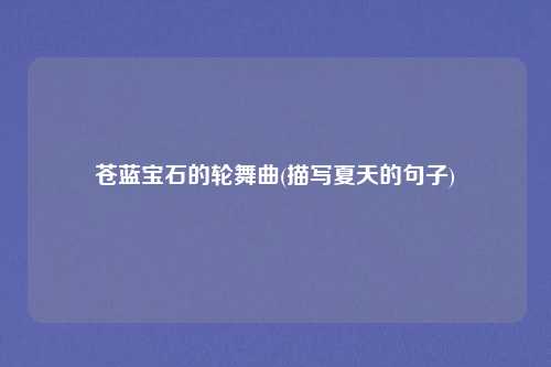 苍蓝宝石的轮舞曲(描写夏天的句子)