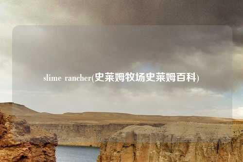 slime rancher(史莱姆牧场史莱姆百科)