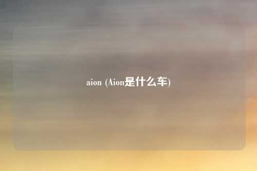 aion (Aion是什么车)