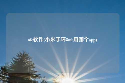 nfc软件(小米手环8nfc用哪个app)