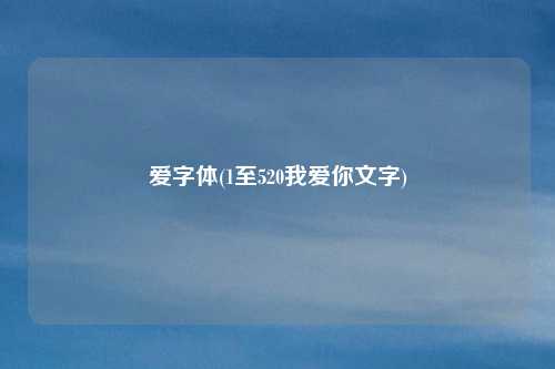 爱字体(1至520我爱你文字)