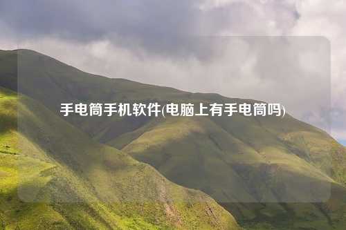 手电筒手机软件(电脑上有手电筒吗)