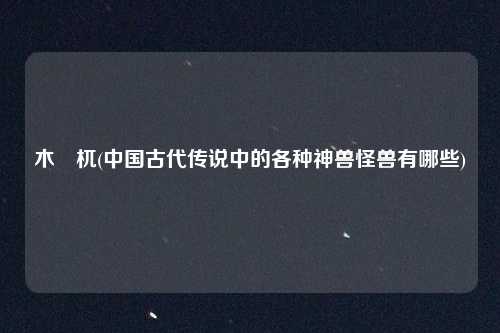 木梼杌(中国古代传说中的各种神兽怪兽有哪些)