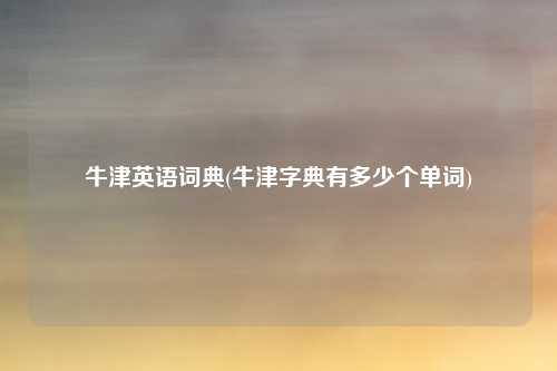 牛津英语词典(牛津字典有多少个单词)