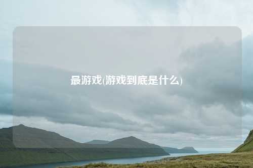 最游戏(游戏到底是什么)