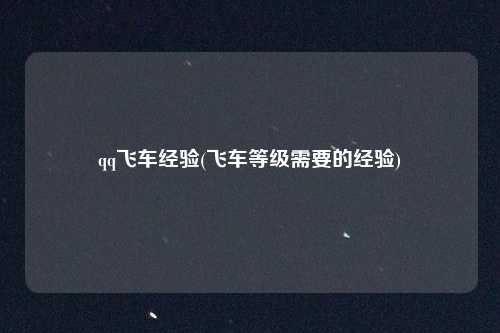qq飞车经验(飞车等级需要的经验)