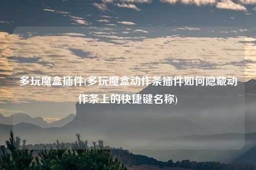多玩魔盒插件(多玩魔盒动作条插件如何隐藏动作条上的快捷键名称)