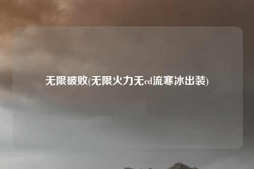无限破败(无限火力无cd流寒冰出装)