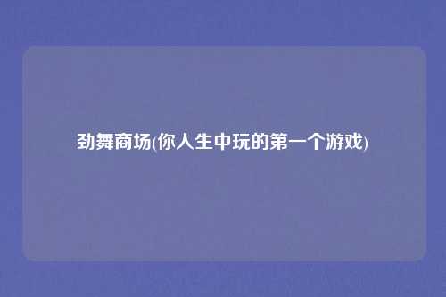 劲舞商场(你人生中玩的第一个游戏)