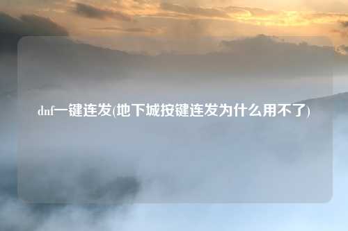 dnf一键连发(地下城按键连发为什么用不了)