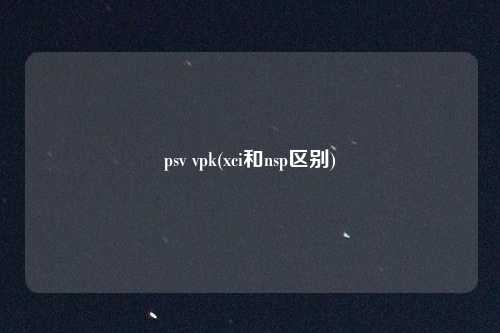 psv vpk(xci和nsp区别)