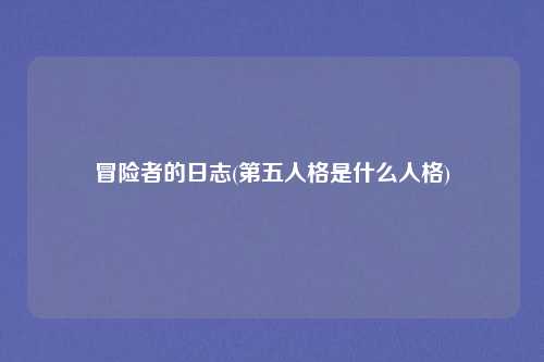 冒险者的日志(第五人格是什么人格)