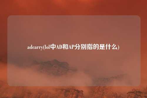 adcarry(lol中AD和AP分别指的是什么)