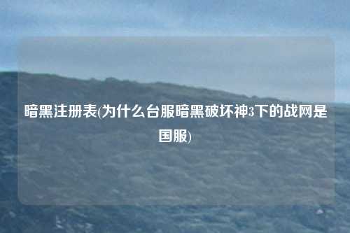 暗黑注册表(为什么台服暗黑破坏神3下的战网是国服)