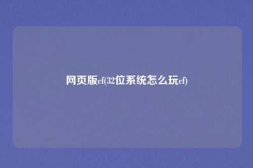 网页版cf(32位系统怎么玩cf)