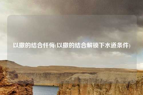 以撒的结合忏悔(以撒的结合解锁下水道条件)