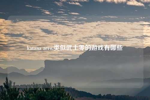 katana zero,类似武士零的游戏有哪些
