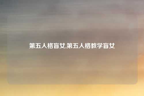 第五人格盲女,第五人格教学盲女