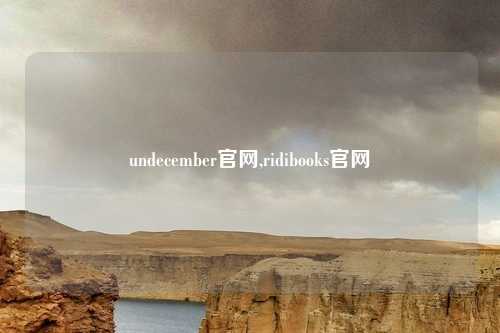 undecember官网,ridibooks官网