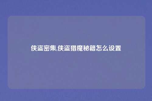 侠盗密集,侠盗猎魔秘籍怎么设置