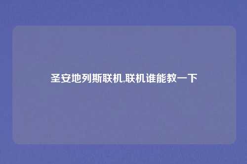 圣安地列斯联机,联机谁能教一下