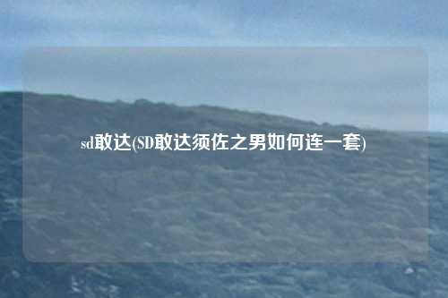 sd敢达(SD敢达须佐之男如何连一套)