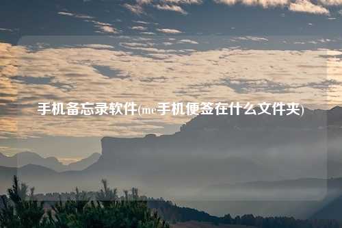 手机备忘录软件(me手机便签在什么文件夹)